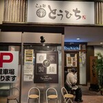 らぁ麺 とうひち - ご家族一組が並んでました。