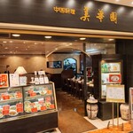 美華園 新橋店 - 