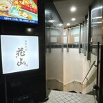 銀座 別邸花山 - 