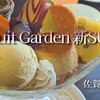 フルーツガーデン シン・サン