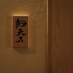 麻布十番 鮨 天万 - 