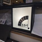 蟹料理・ふぐ料理 喜多川 - 