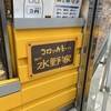 水野家 JR垂水駅店