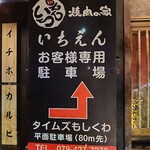焼肉の家 いちえん - 駐車場は,お店の前に地図あり♪西側すぐのタイムズに入れると,帰りのレジで440円の現金くれますょ(*´σｰ｀)2時間分無料❤️