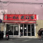 らーめん 武双家 - 