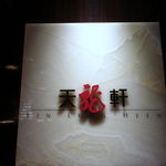 天龍軒 - リツカルの102F