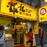 雞記 - 鶏記（ガイゲイ）