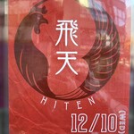 軍鶏拉麺 飛天 - 店頭に掲示してあるプレオープン案内ポスター