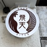 軍鶏拉麺 飛天 - 店頭のお店の看板