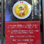 軍鶏拉麺 飛天 - 　店頭に掲示してあるラーメンの案内ポスター
