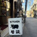 キッチン 谷沢 - 