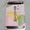 畠栄菓子舗 - 名物　畠栄のあんごま餅