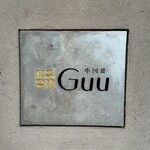 中国菜 Guu - 