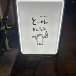 とーかんまんしょん錦糸町101号室 - 