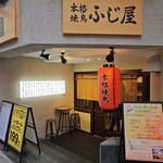 本格焼鳥 神谷町ふじ屋 - 