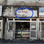 石川鮮魚店 - 