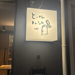 とーかんまんしょん錦糸町101号室 - 