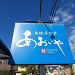 炭焼うなぎ あおいや - 