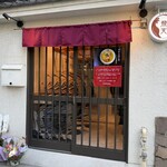 軍鶏拉麺 飛天 - 外観全景(オープン時)