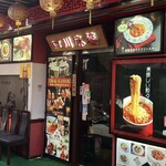 横浜中華街 四川麻婆 - 