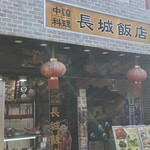長城飯店 - 