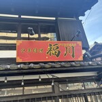 中華料理福川 - 