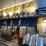 和牛すき焼き そしじ - 