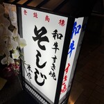 和牛すき焼き そしじ - 