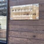 中華ダイニング 一途一心 - 