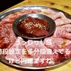 焼肉牛笑『うっしっし』