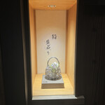 鮨 KINARI - 