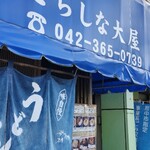 さらしな大屋 - 店頭
