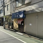 らーめん 文蔵 - 