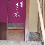 祇園 さゝ木 - 2014年11月　2度目の訪問