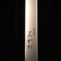 神楽坂 石かわ - 2014年12月5日。初訪問