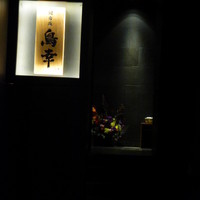 観音坂 鳥幸 - 