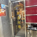 新亜飯店 - エントランス