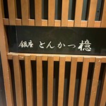 銀座とんかつ檍 - 看板