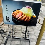 銀座とんかつ檍 - こちらの看板が目印〜