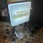 Kabukinton 惠比壽 - 