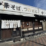 中華そば つけ麺 甲斐 - 甲斐 外観
