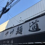 つけ麺 道 - 