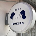 食堂喫茶 いぶくろ - 