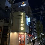 白華楼 名駅店 - 