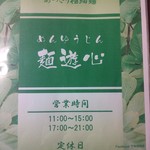 麺遊心 - メニュー表紙。営業時間等（H26.12.5撮影）