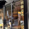 明鏡志水 大名店