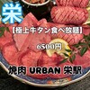 焼肉 URBAN 栄駅