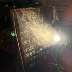 吉田山せせり - 