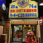 ラッキーピエロ 函館駅前店 - 