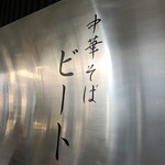 中華そば ビート - 